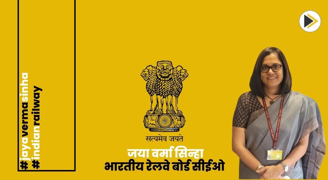 सरकार ने जया वर्मा सिन्हा को रेलवे बोर्ड का पहला सीईओ और अध्यक्ष नियुक्त किया