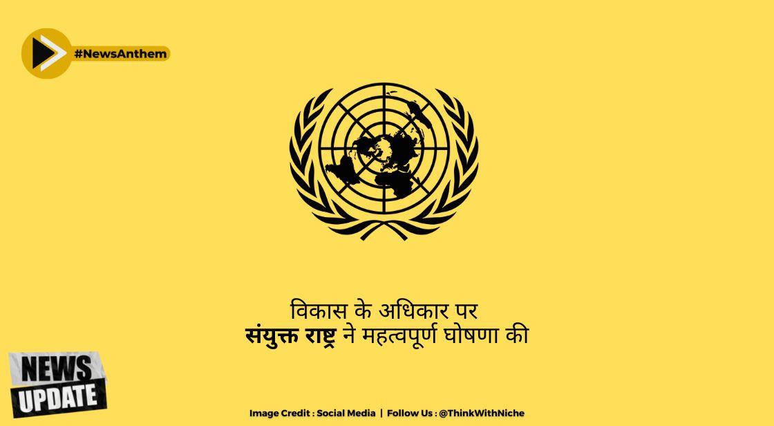 विकास के अधिकार पर संयुक्त राष्ट्र ने महत्वपूर्ण घोषणा की