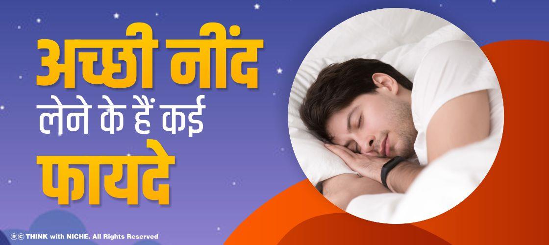 अच्छी नींद लेने के हैं कई फायदे