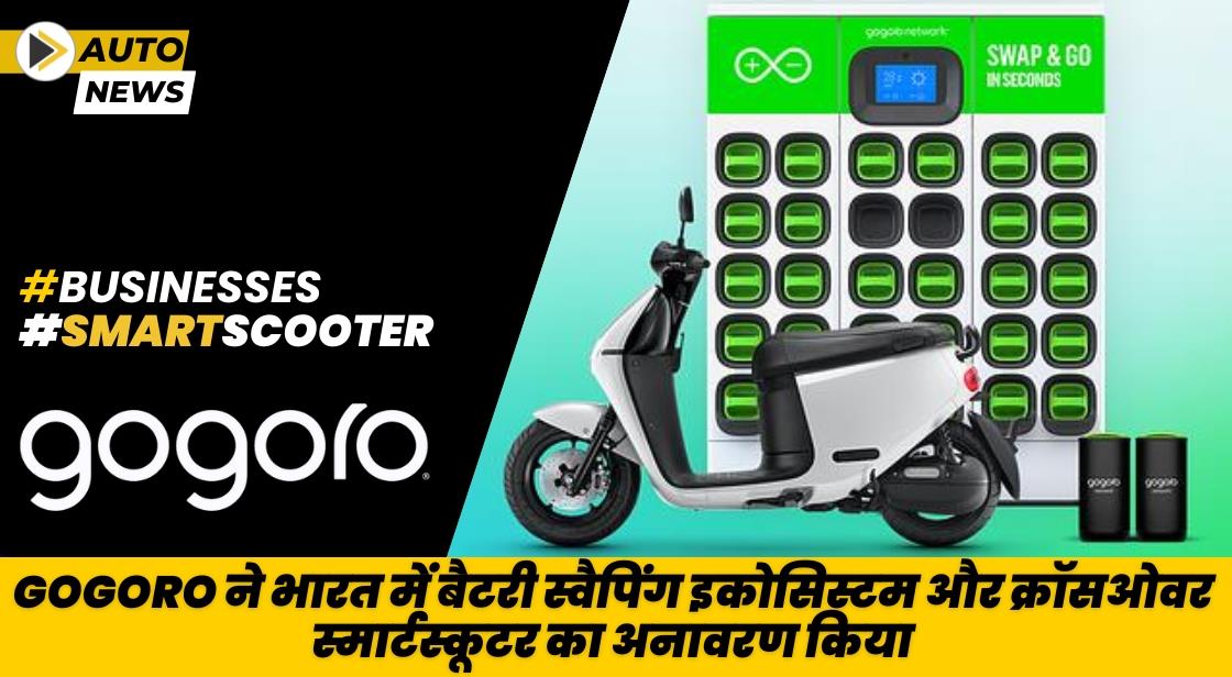 Gogoro ने भारत में बैटरी स्वैपिंग इकोसिस्टम और क्रॉसओवर स्मार्टस्कूटर का अनावरण किया