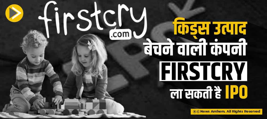 किड्स उत्पाद बेचने वाली कंपनी Firstcry ला सकती है IPO