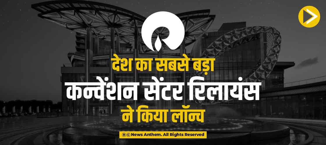 देश का सबसे बड़ा कन्वेंशन सेंटर रिलायंस ने किया लॉन्च