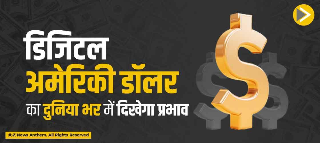 डिजिटल अमेरिकी डॉलर का दुनिया भर में दिखेगा प्रभाव