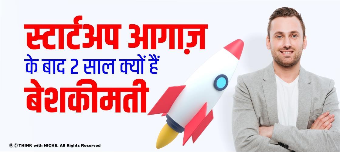 स्टार्टअप आगाज़ के बाद 2 साल क्यों हैं बेशकीमती