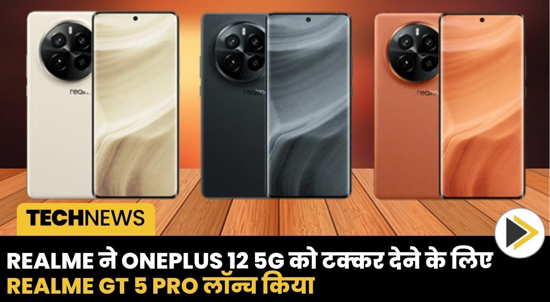 Realme ने OnePlus 12 5G को टक्कर देने के लिए Realme GT 5 Pro लॉन्च किया