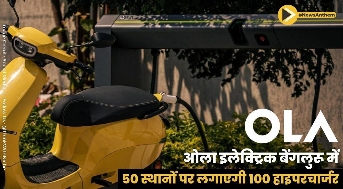 ओला इलेक्ट्रिक बेंगलुरू में 50 स्थानों पर लगाएगी 100 हाइपरचार्जर