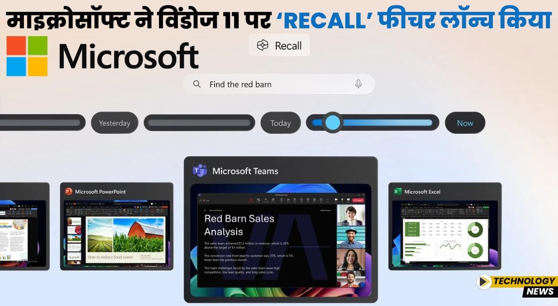 माइक्रोसॉफ्ट ने विंडोज 11 पर ‘Recall’ फीचर लॉन्च किया