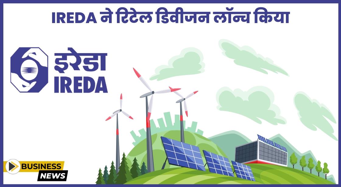 IREDA ने रिटेल डिवीजन लॉन्च किया