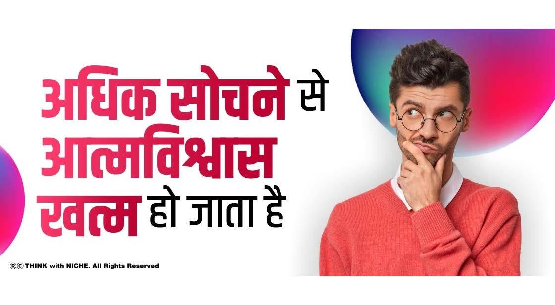 अधिक सोचने से आत्मविश्वास खत्म हो जाता है