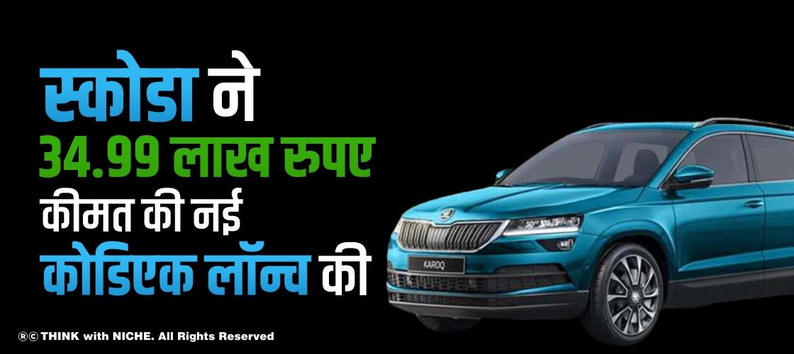 स्कोडा ने 34.99 लाख रुपए कीमत की नई कोडिएक लॉंच की
