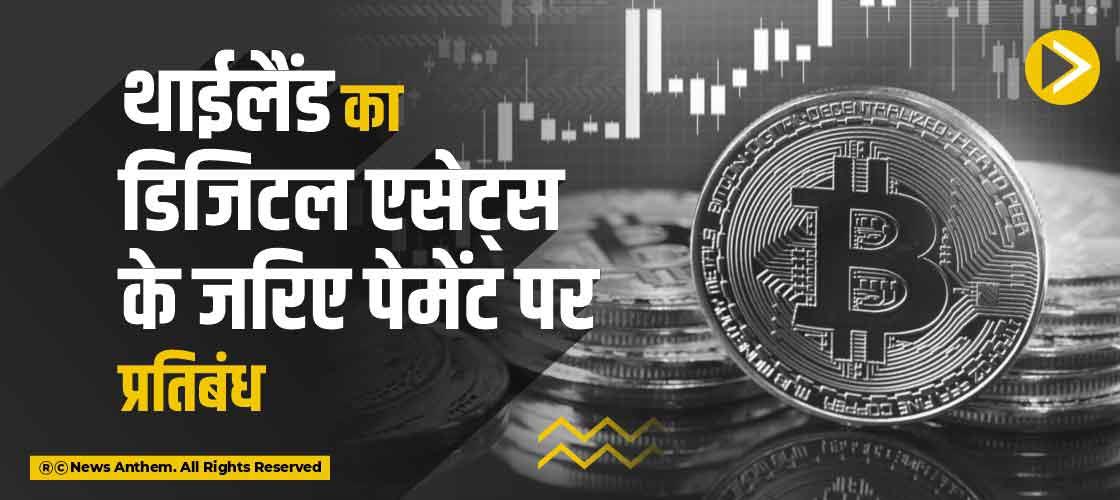 थाईलैंड का डिजिटल एसेट्स के जरिए पेमेंट पर प्रतिबंध