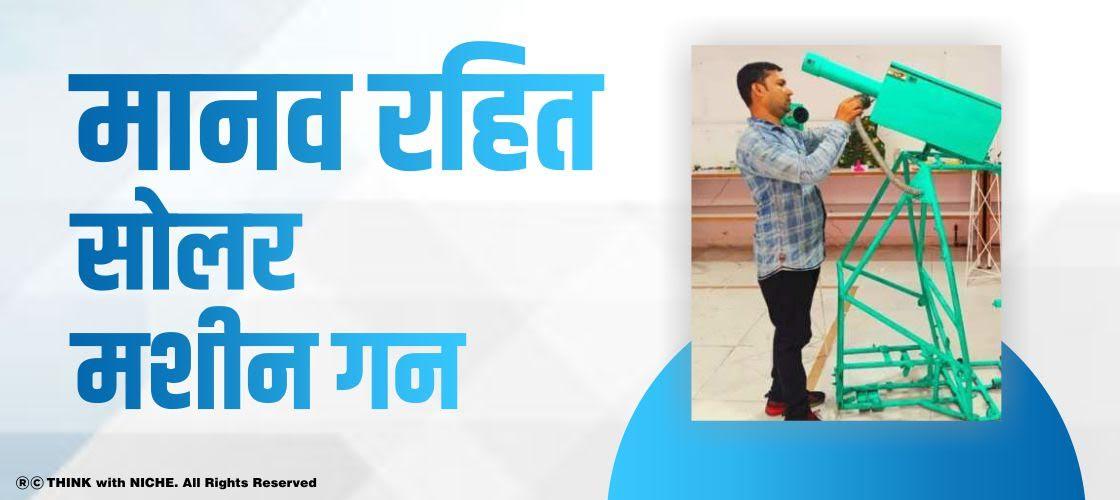 मानव रहित सोलर मशीन गन