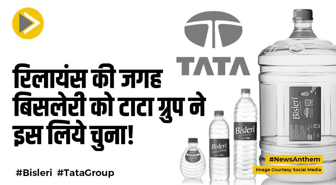Bisleri: रिलायंस की जगह बिसलेरी को टाटा ग्रुप ने चुना, ब्रांड संस्थापक ने ये कहा
