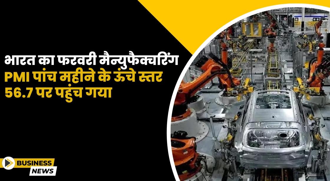 भारत का फरवरी मैन्युफैक्चरिंग PMI पांच महीने के सबसे ऊंचे स्तर पर पहुंच गया