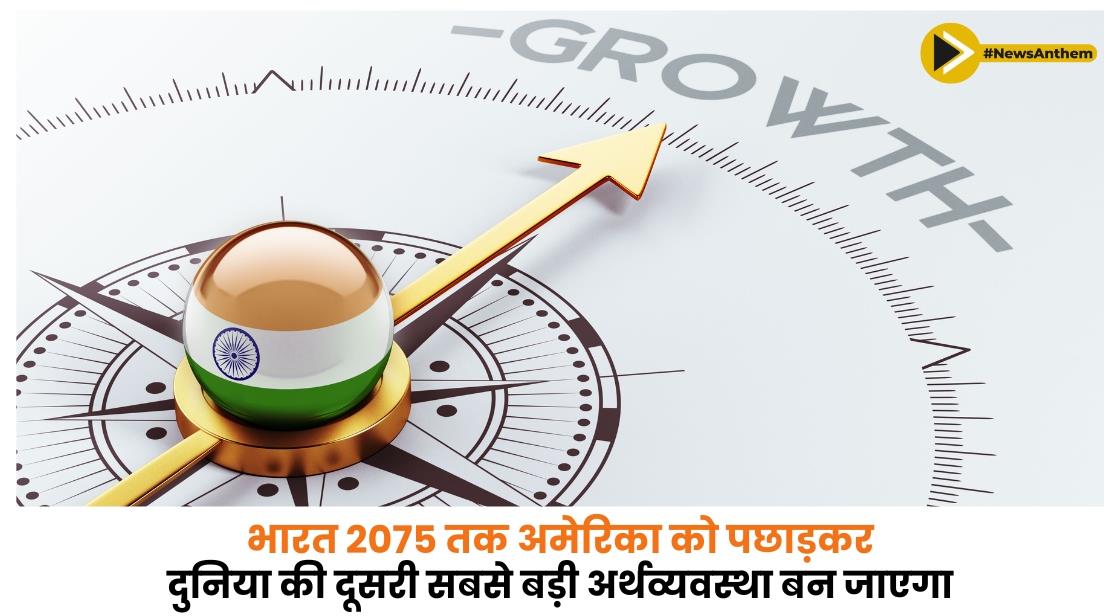 भारत 2075 तक अमेरिका को पछाड़कर दुनिया की दूसरी सबसे बड़ी अर्थव्यवस्था बन जाएगा: रिपोर्ट