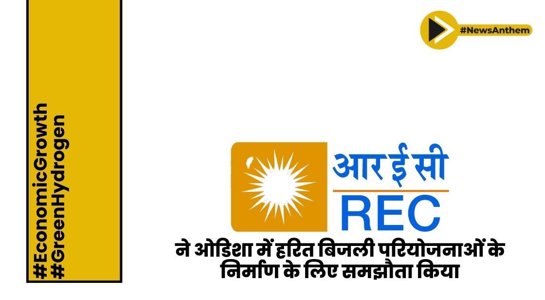 REC ने ओडिशा में हरित बिजली परियोजनाओं के निर्माण के लिए समझौता किया