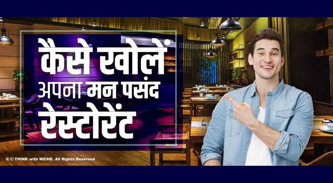 कैसे खोलें अपना मनपसंद रेस्टोरेंट