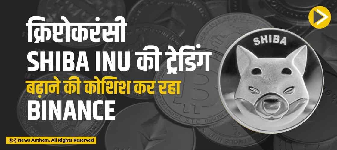 क्रिप्टोकरंसी Shiba Inu की ट्रेडिंग बढ़ाने की कोशिश कर रहा Binance