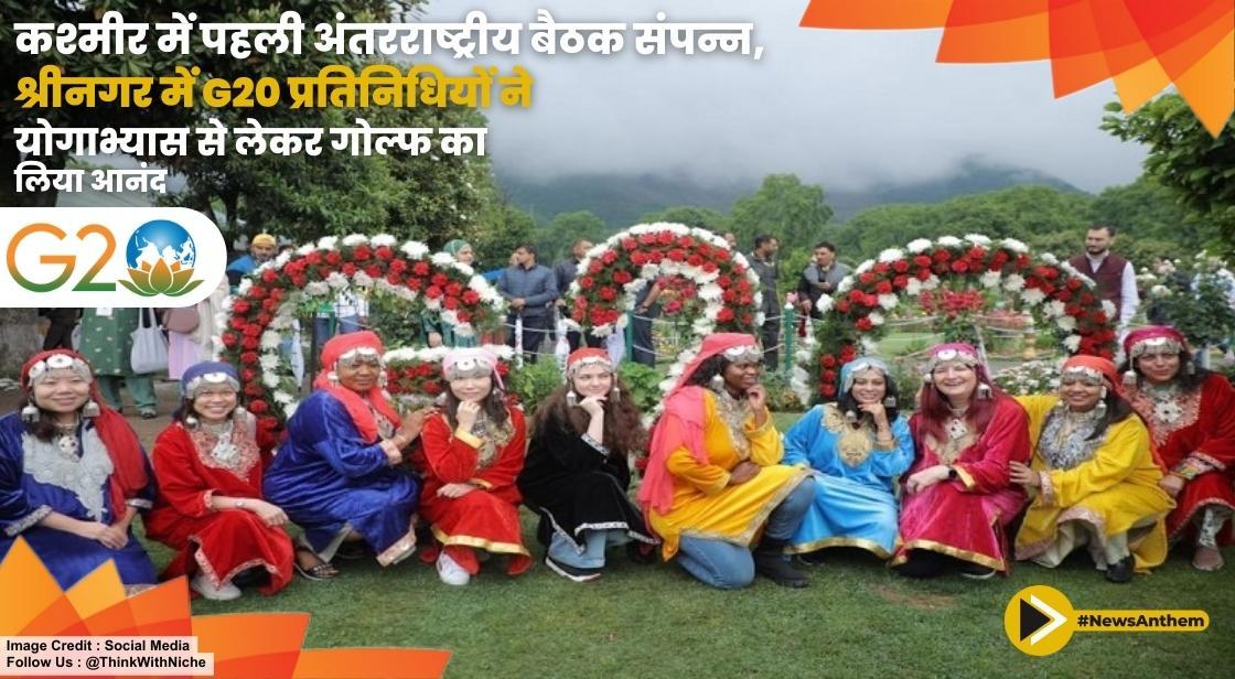 कश्मीर में पहली अंतरराष्ट्रीय बैठक संपन्न, श्रीनगर में G20 प्रतिनिधियों ने योगाभ्यास से लेकर गोल्फ का लिया आनंद