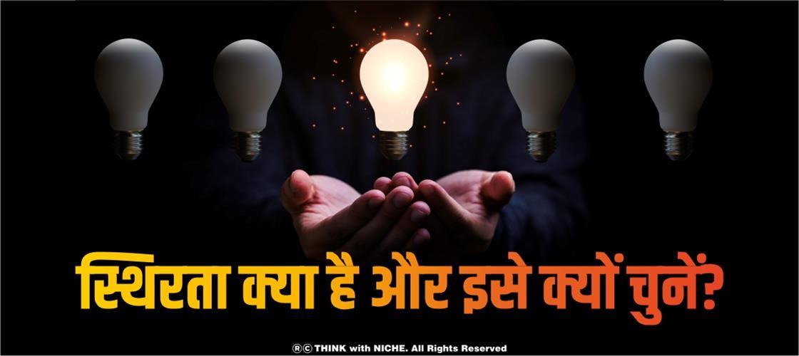स्थिरता क्या है और इसे क्यों चुनें?