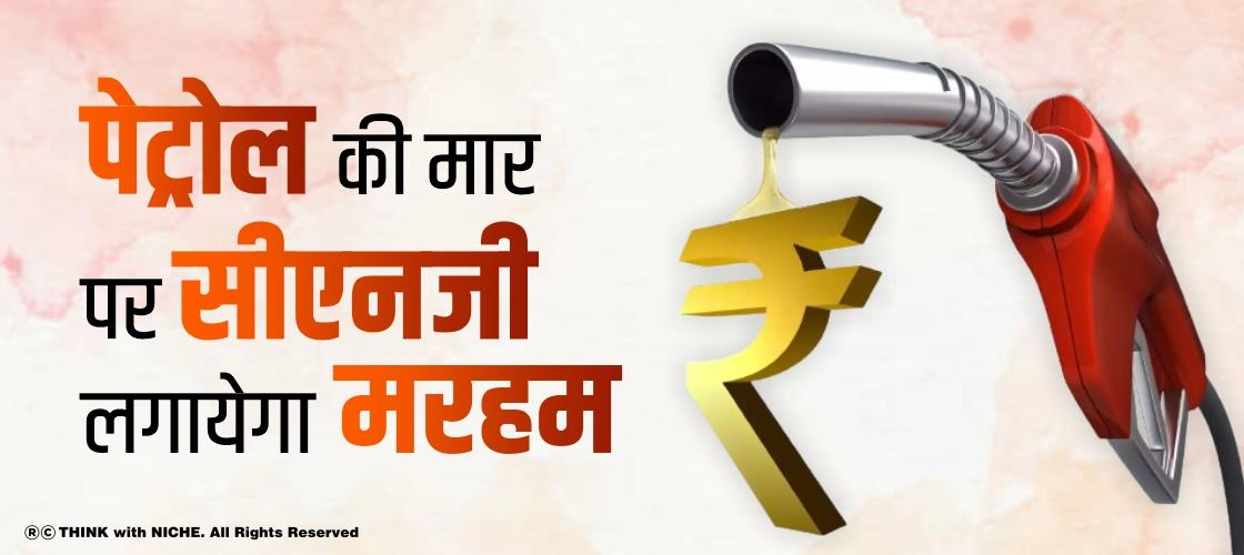 पेट्रोल की मार पर सीएनजी लगाएगी मरहम