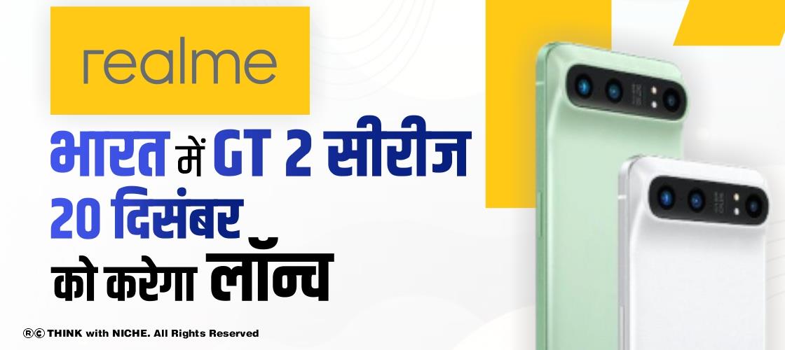 Realme भारत में GT 2 सीरीज 20 दिसंबर को करेगा लॉन्च