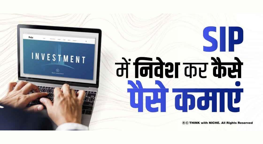 SIP में निवेश कर कैसे पैसे कमाएं