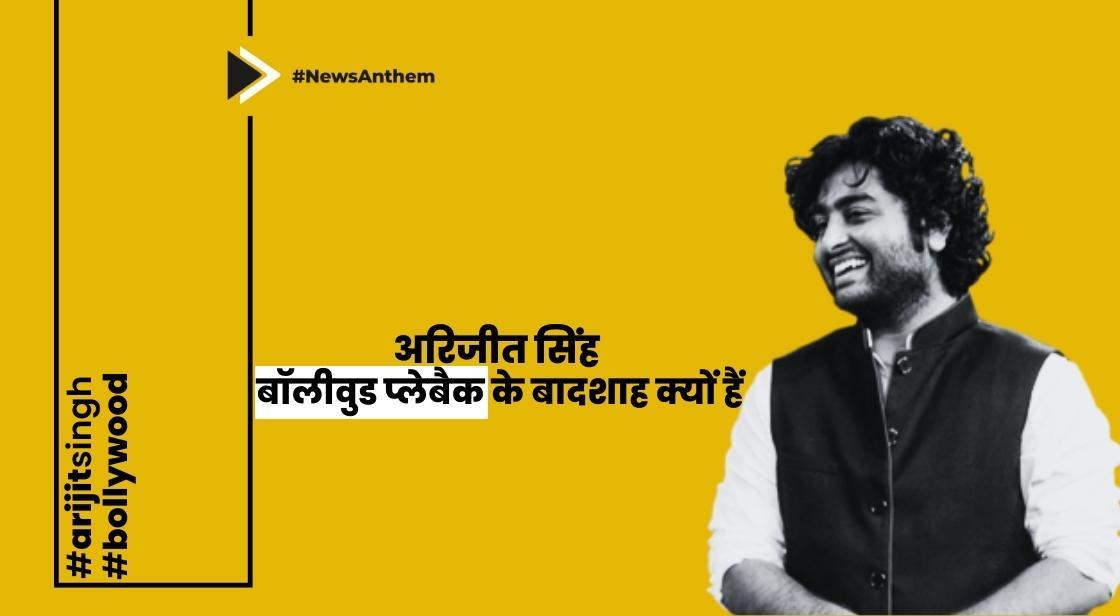 अरिजीत सिंह बॉलीवुड प्लेबैक के बादशाह क्यों हैं