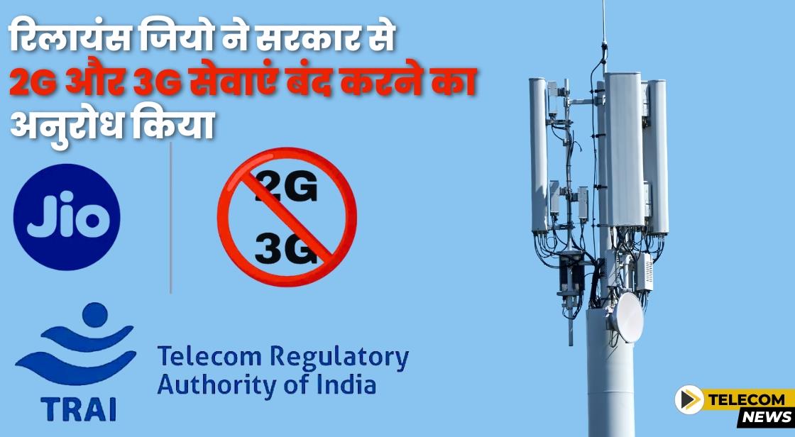 रिलायंस जियो ने सरकार से 2G और 3G सेवाएं बंद करने का अनुरोध किया