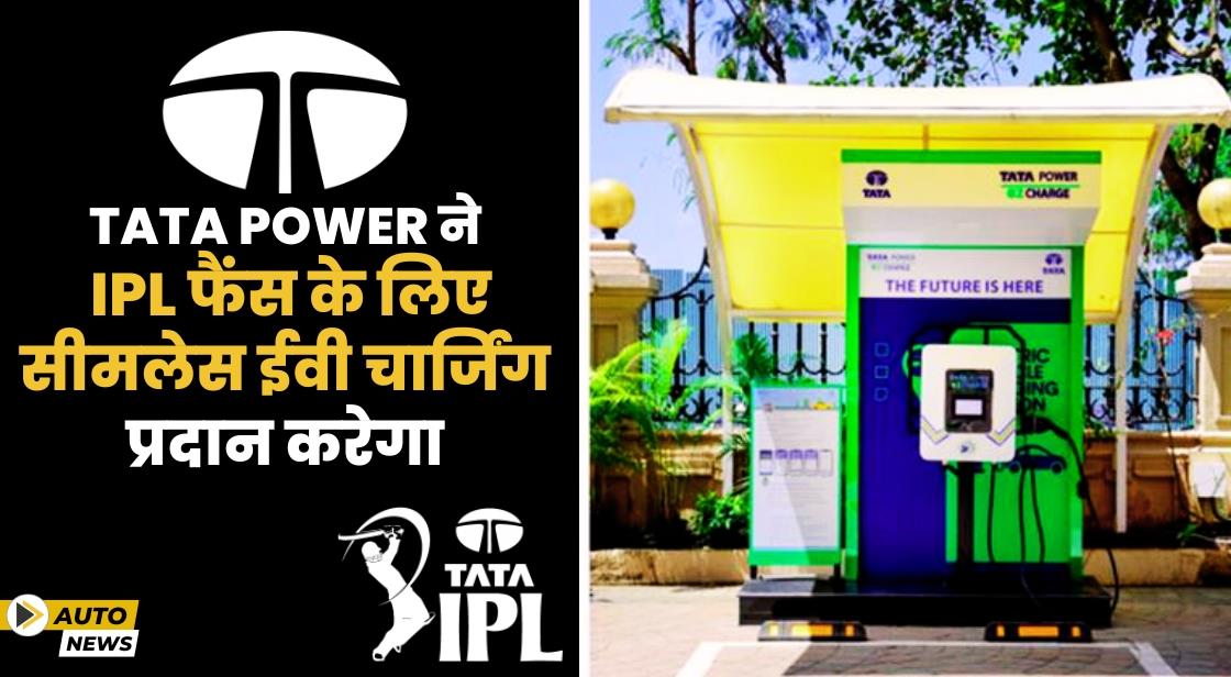 Tata Power ने IPL फैंस के लिए सीमलेस ईवी चार्जिंग प्रदान करेगा
