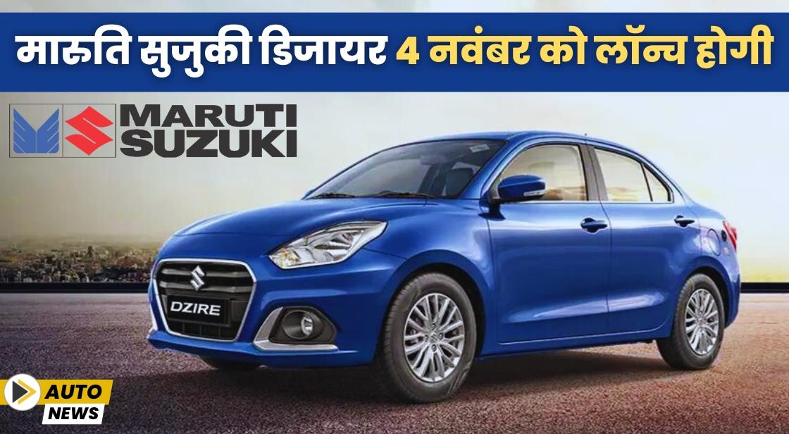 मारुति सुजुकी डिजायर 4 नवंबर को लॉन्च होगी