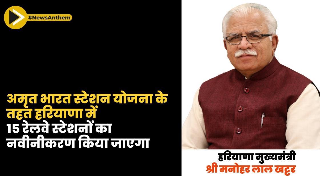 अमृत भारत स्टेशन योजना के तहत हरियाणा में 15 रेलवे स्टेशनों का नवीनीकरण किया जाएगा