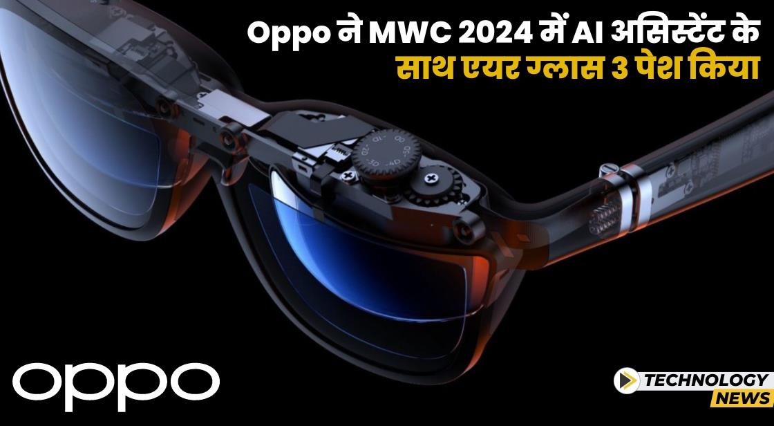 ओप्पो ने MWC 2024 में नया OPPO Air Glass 3 पेश किया