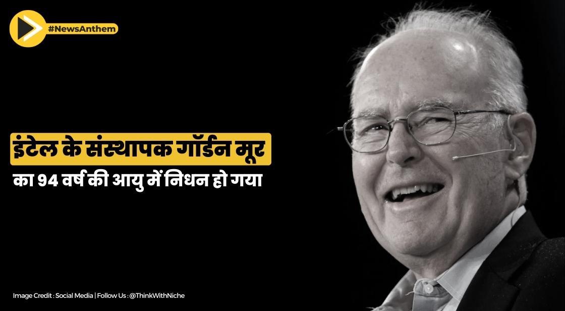 इंटेल के संस्थापक गॉर्डन मूर का 94 वर्ष की आयु में निधन हो गया