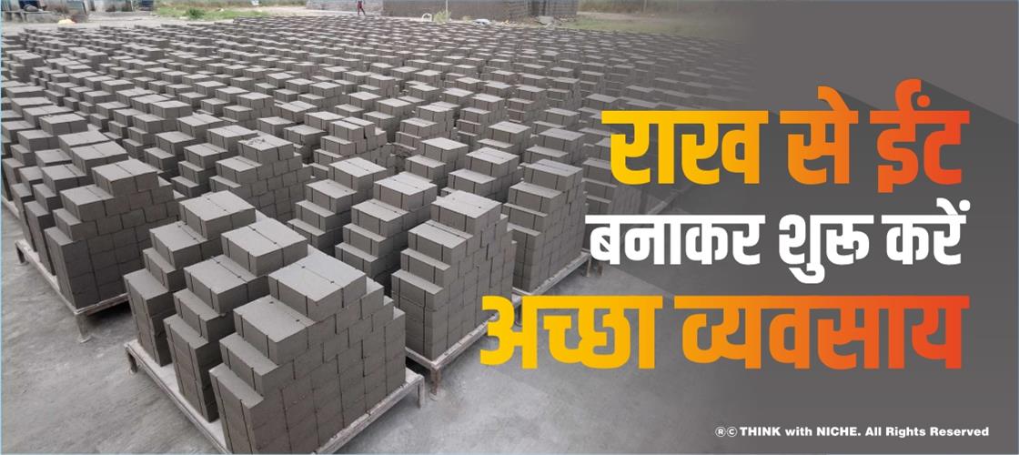 राख से ईंट बनाकर शुरू करें अच्छा व्यवसाय