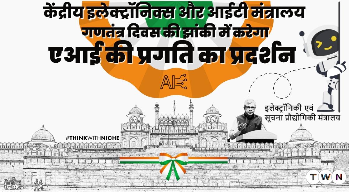 केंद्रीय इलेक्ट्रॉनिक्स और आईटी मंत्रालय गणतंत्र दिवस की झांकी में करेगा एआई की प्रगति का प्रदर्शन
