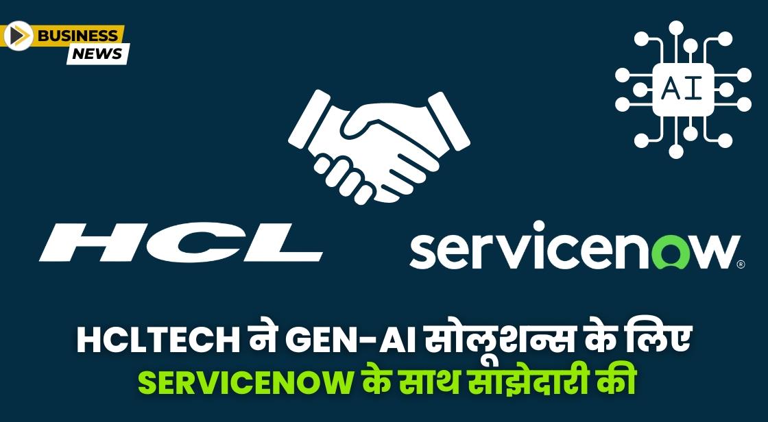 HCLTech ने ServiceNow के साथ साझेदारी की घोषणा की