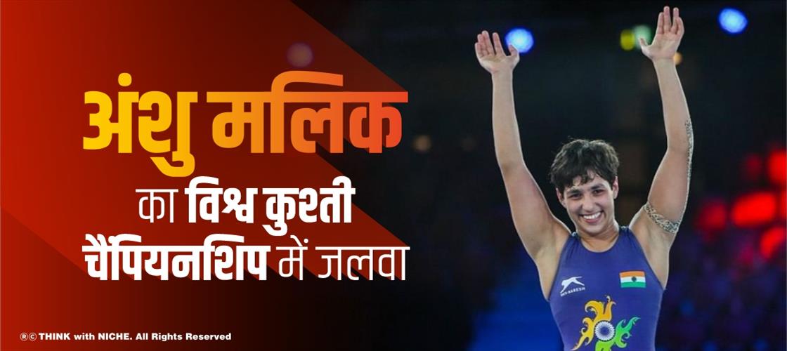 अंशु मलिक का विश्व कुश्ती चैंपियनशिप में जलवा