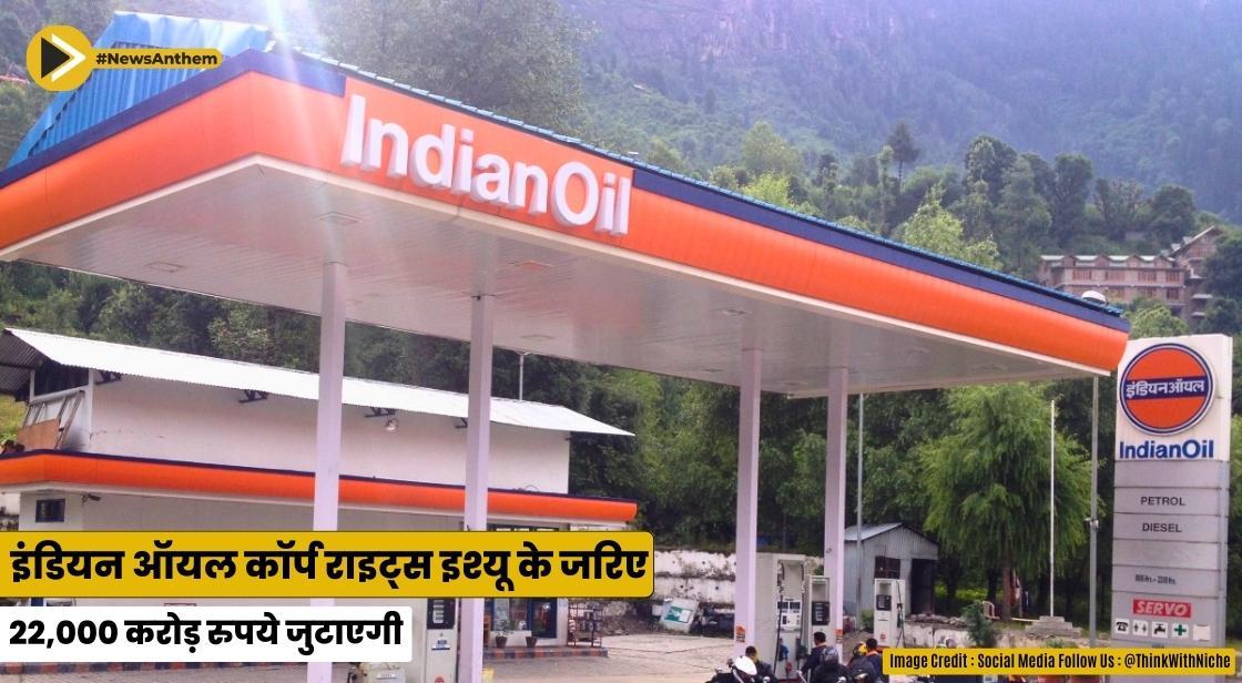 इंडियन ऑयल कॉर्प राइट्स इश्यू के जरिए 22,000 करोड़ जुटाएगी