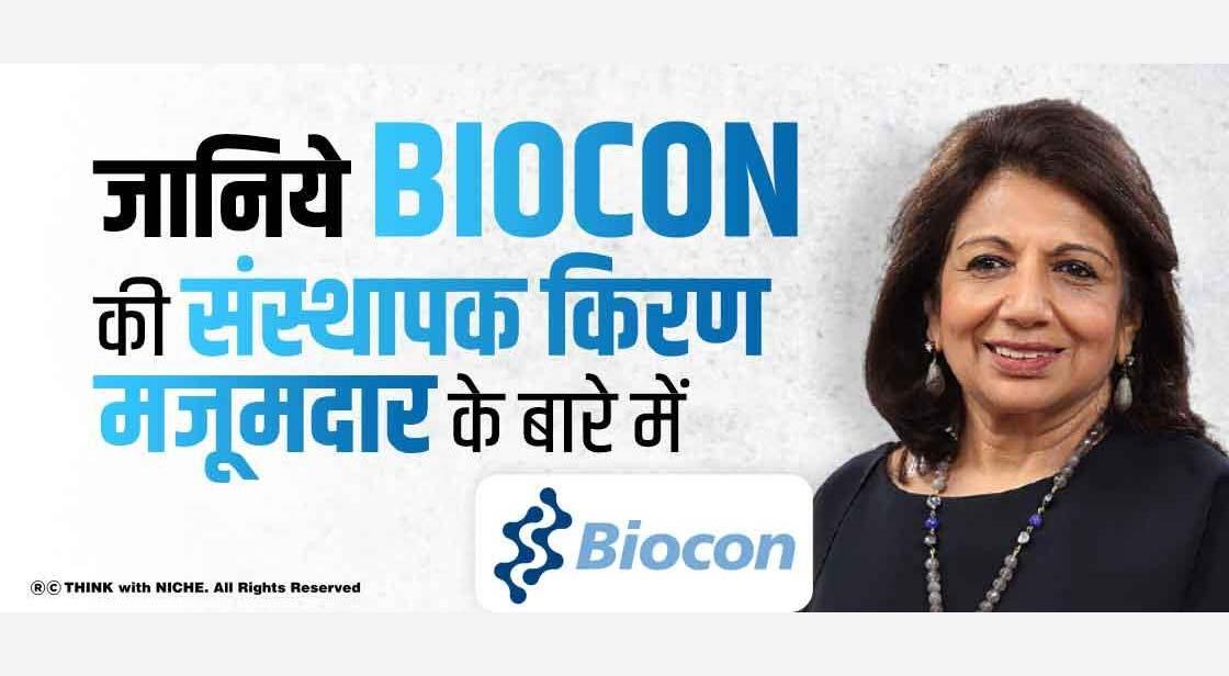 जानिये Biocon की संस्थापक किरण मजूमदार के बारे में