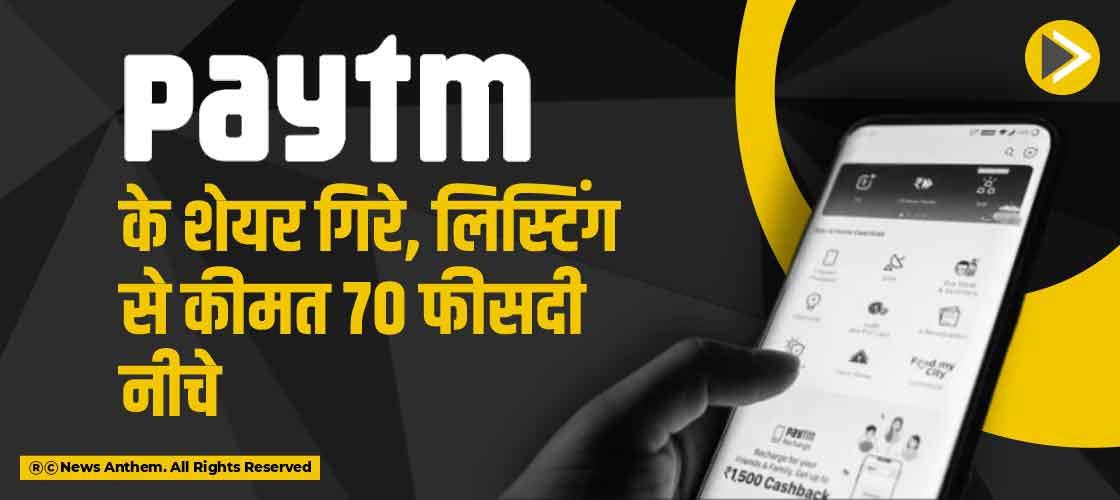 Paytm के शेयर गिरे, लिस्टिंग से कीमत 70 फीसदी नीचे