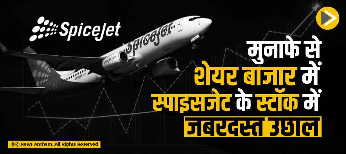 मुनाफे से शेयर बाजार में स्पाइसजेट के स्टॉक में जबरदस्त उछाल