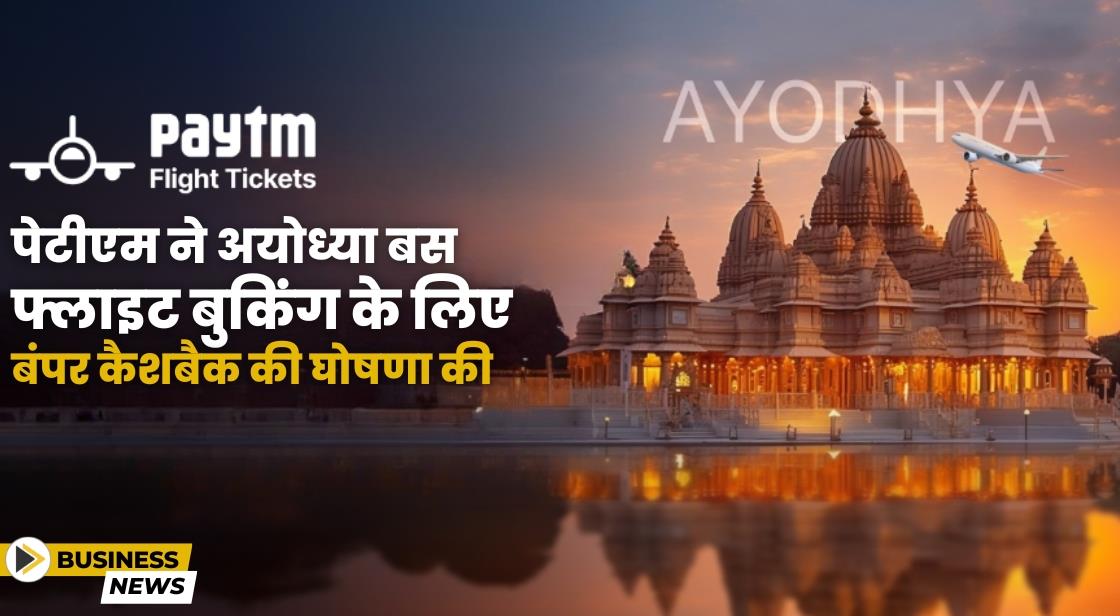 पेटीएम ने फ्लाइट और बस से अयोध्या यात्रा करने वाले भक्तों के लिए बंपर कैशबैक ऑफर की घोषणा की