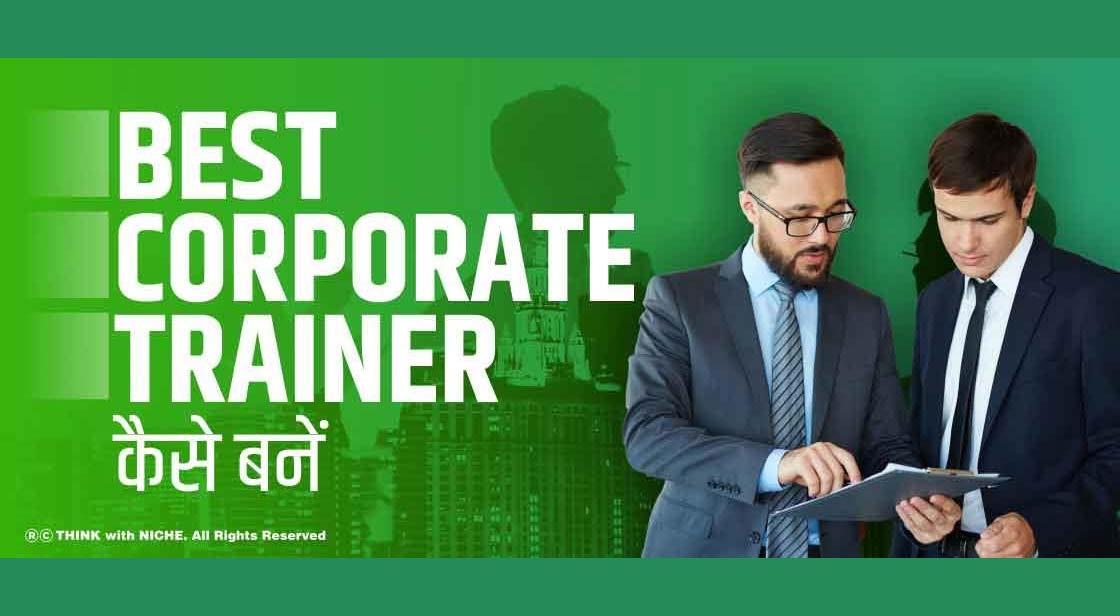 Best Corporate Trainer कैसे बनें