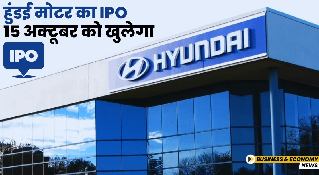 हुंडई मोटर का IPO 15 अक्टूबर को खुलेगा