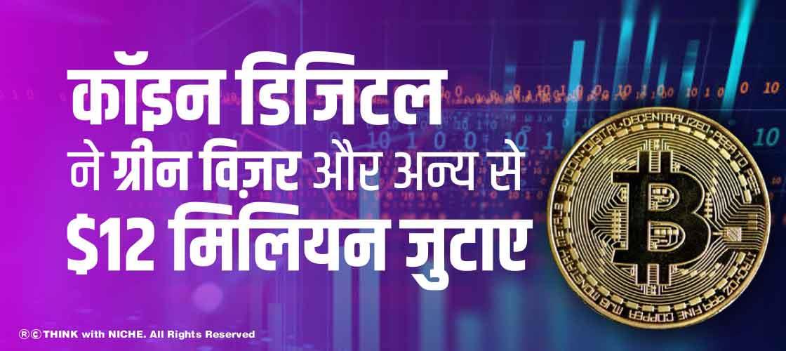 कॉइन डिजिटल ने ग्रीन विज़र और अन्य से $12 मिलियन जुटाए