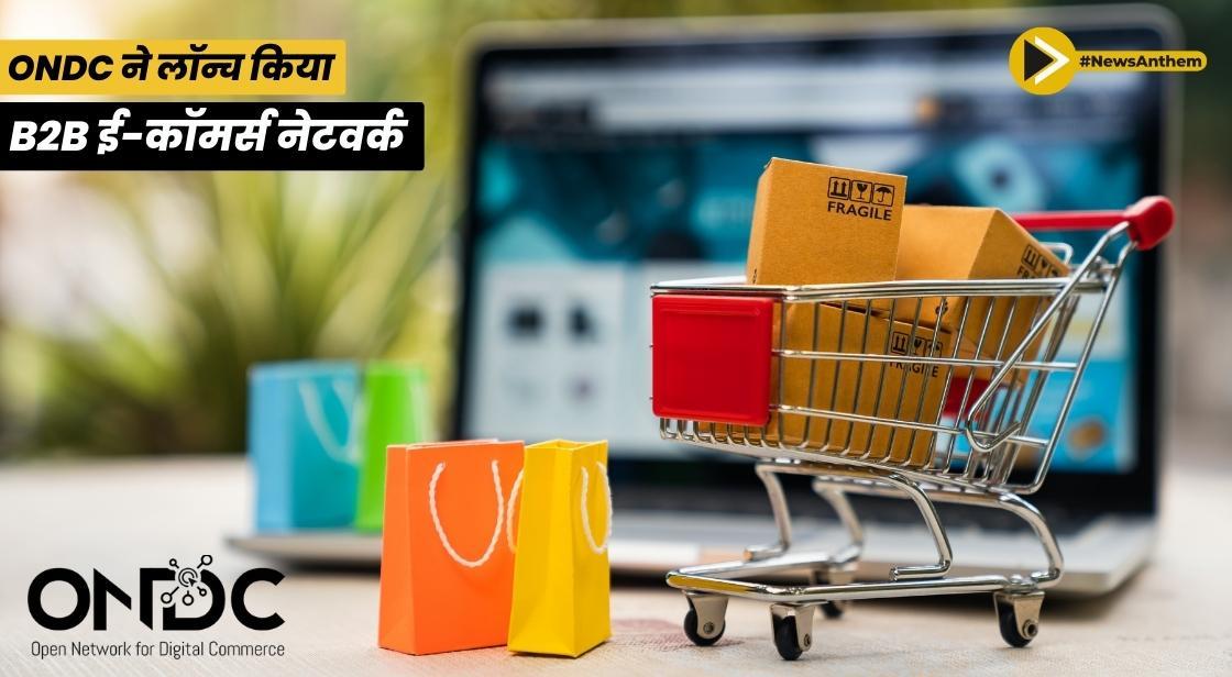 ONDC ने B2B ई-कॉमर्स नेटवर्क लॉन्च किया