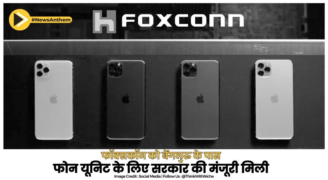फॉक्सकॉन को बेंगलुरु के पास फोन यूनिट के लिए सरकार की मंजूरी मिली