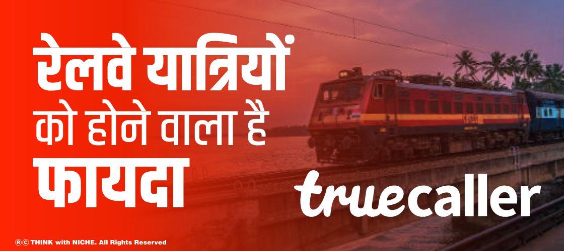 रेलवे यात्रियों को होने वाला है फायदा