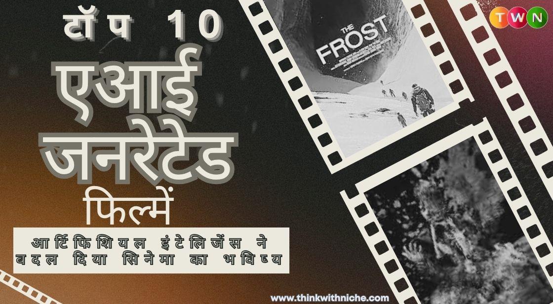 टॉप 10 एआई जनरेटेड फिल्में जिन्हें जरूर देखें – आर्टिफिशियल इंटेलिजेंस ने बदल दिया सिनेमा का भविष्य